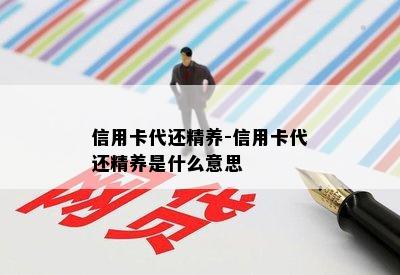 信用卡代还精养-信用卡代还精养是什么意思