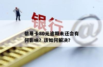 信用卡80元逾期未还会有何影响？该如何解决？