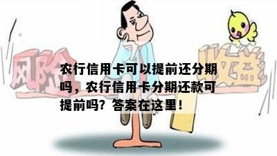 农行信用卡可以提前还分期吗，农行信用卡分期还款可提前吗？答案在这里！