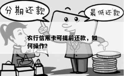 农行信用卡可提前还款，如何操作？