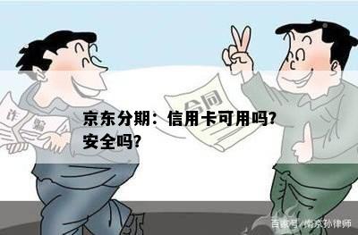 京东分期：信用卡可用吗？安全吗？