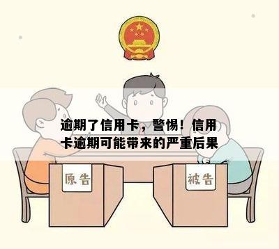 逾期了信用卡，警惕！信用卡逾期可能带来的严重后果