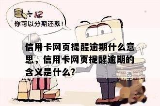 信用卡网页提醒逾期什么意思，信用卡网页提醒逾期的含义是什么？