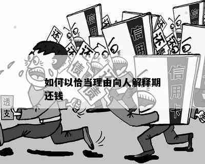 如何以恰当理由向人解释期还钱