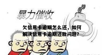 欠信用卡逾期怎么还，如何解决信用卡逾期还款问题？