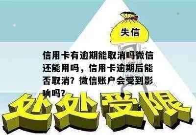 信用卡有逾期能取消吗微信还能用吗，信用卡逾期后能否取消？微信账户会受到影响吗？