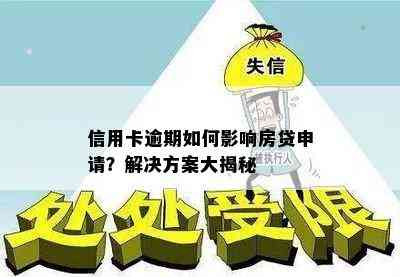 信用卡逾期如何影响房贷申请？解决方案大揭秘