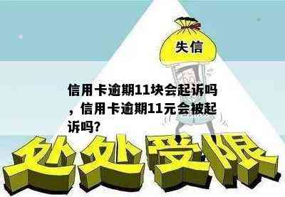 信用卡逾期11块会起诉吗，信用卡逾期11元会被起诉吗？