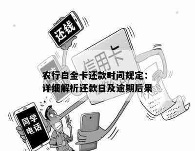 农行白金卡还款时间规定：详细解析还款日及逾期后果