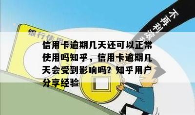 信用卡逾期几天还可以正常使用吗知乎，信用卡逾期几天会受到影响吗？知乎用户分享经验