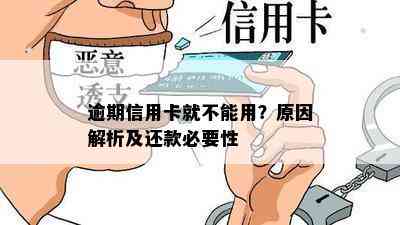 逾期信用卡就不能用？原因解析及还款必要性