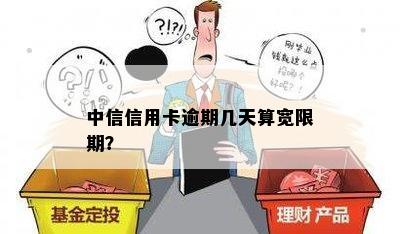 中信信用卡逾期几天算宽限期？