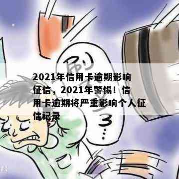 2021年信用卡逾期影响，2021年警惕！信用卡逾期将严重影响个人记录