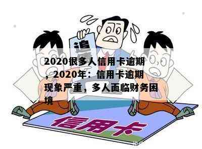 2020很多人信用卡逾期，2020年：信用卡逾期现象严重，多人面临财务困境