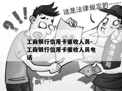 工商银行信用卡人员-工商银行信用卡人员电话