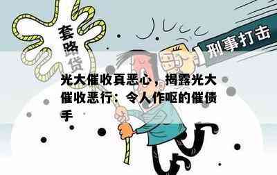 光大真恶心，揭露光大恶行：令人作呕的催债手