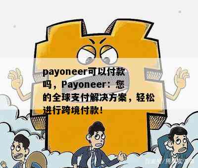 payoneer可以付款吗，Payoneer：您的全球支付解决方案，轻松进行跨境付款！