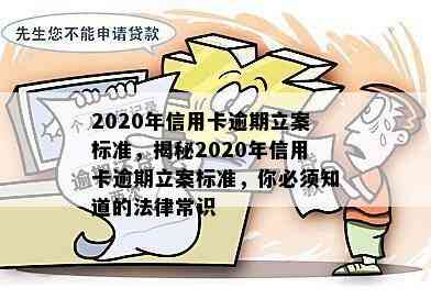 2020年信用卡逾期立案标准，揭秘2020年信用卡逾期立案标准，你必须知道的法律常识