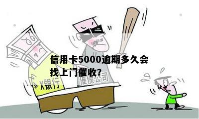 信用卡5000逾期多久会找上门？