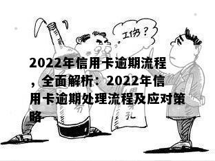 2022年信用卡逾期流程，全面解析：2022年信用卡逾期处理流程及应对策略