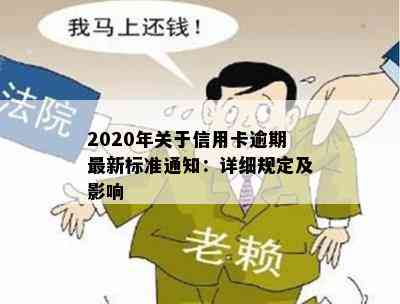 2020年关于信用卡逾期最新标准通知：详细规定及影响