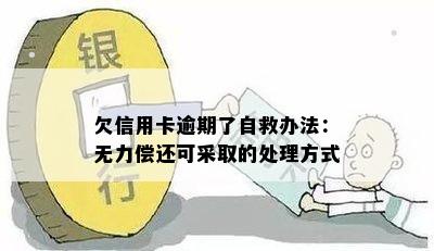 欠信用卡逾期了自救办法：无力偿还可采取的处理方式