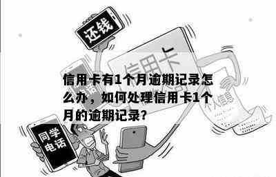 信用卡有1个月逾期记录怎么办，如何处理信用卡1个月的逾期记录？