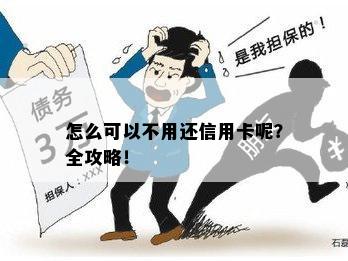 怎么可以不用还信用卡呢？全攻略！