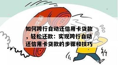 如何跨行自动还信用卡贷款，轻松还款：实现跨行自动还信用卡贷款的步骤和技巧