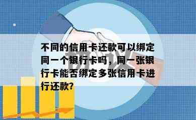 不同的信用卡还款可以绑定同一个银行卡吗，同一张银行卡能否绑定多张信用卡进行还款？