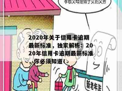 2020年关于信用卡逾期最新标准，独家解析：2020年信用卡逾期最新标准，你必须知道！