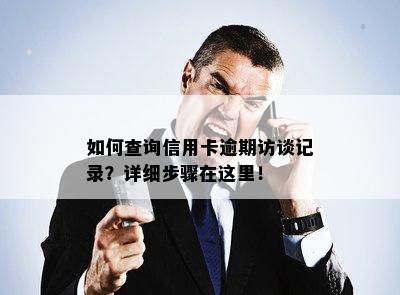 如何查询信用卡逾期访谈记录？详细步骤在这里！