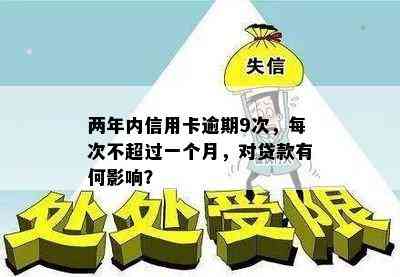 两年内信用卡逾期9次，每次不超过一个月，对贷款有何影响？