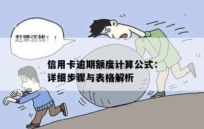 信用卡逾期额度计算公式：详细步骤与表格解析