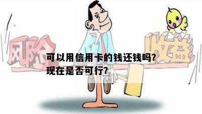 可以用信用卡的钱还钱吗？现在是否可行？