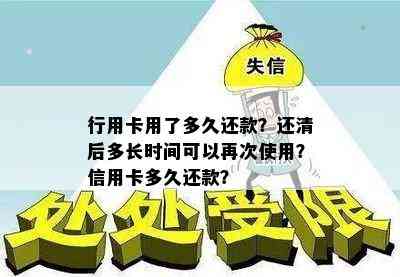 行用卡用了多久还款？还清后多长时间可以再次使用？信用卡多久还款？