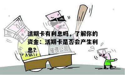 活期卡有利息吗，了解你的资金：活期卡是否会产生利息？