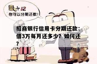 招商银行信用卡分期还款：借3万每月还多少？如何还？