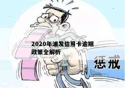 2020年浦发信用卡逾期政策全解析