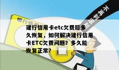 建行信用卡etc欠费后多久恢复，如何解决建行信用卡ETC欠费问题？多久能恢复正常？