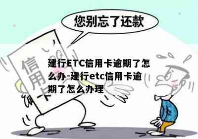 建行ETC信用卡逾期了怎么办-建行etc信用卡逾期了怎么办理