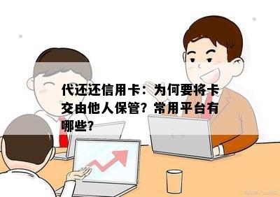 代还还信用卡：为何要将卡交由他人保管？常用平台有哪些？