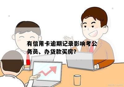 有信用卡逾期记录影响考公务员、办贷款买房？