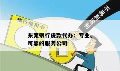 东莞银行贷款代办：专业、可靠的服务公司