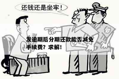 发逾期后分期还款能否减免手续费？求解！