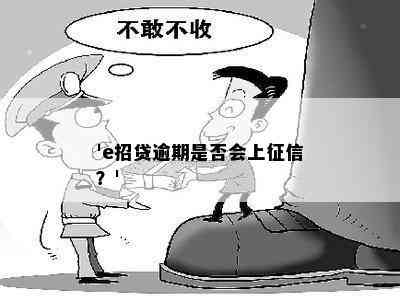 'e招贷逾期是否会上？'