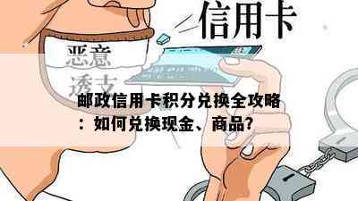 邮政信用卡积分兑换全攻略：如何兑换现金、商品？