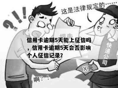 信用卡逾期5天能上吗，信用卡逾期5天会否影响个人记录？