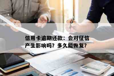 信用卡逾期还款：会对产生影响吗？多久能恢复？