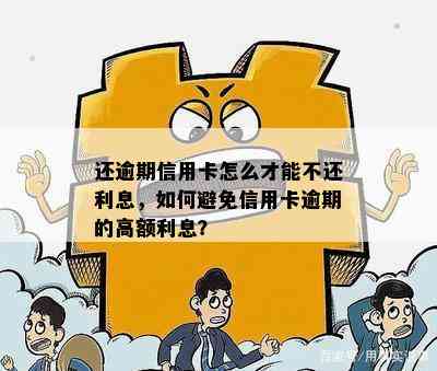 还逾期信用卡怎么才能不还利息，如何避免信用卡逾期的高额利息？